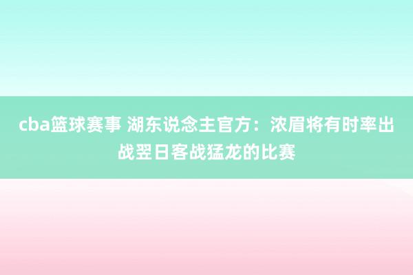 cba篮球赛事 湖东说念主官方：浓眉将有时率出战翌日客战猛龙的比赛