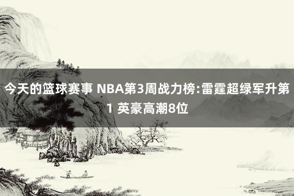 今天的篮球赛事 NBA第3周战力榜:雷霆超绿军升第1 英豪高潮8位