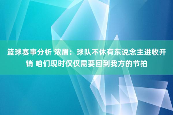 篮球赛事分析 浓眉：球队不休有东说念主进收开销 咱们现时仅仅需要回到我方的节拍