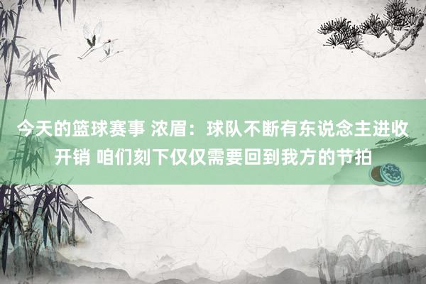 今天的篮球赛事 浓眉：球队不断有东说念主进收开销 咱们刻下仅仅需要回到我方的节拍