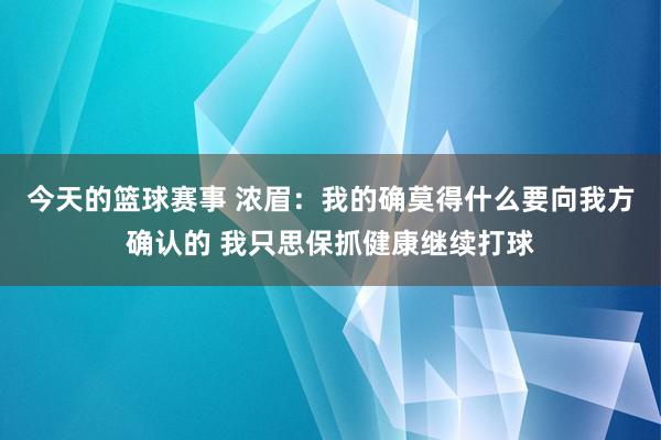 今天的篮球赛事 浓眉：我的确莫得什么要向我方确认的 我只思保抓健康继续打球