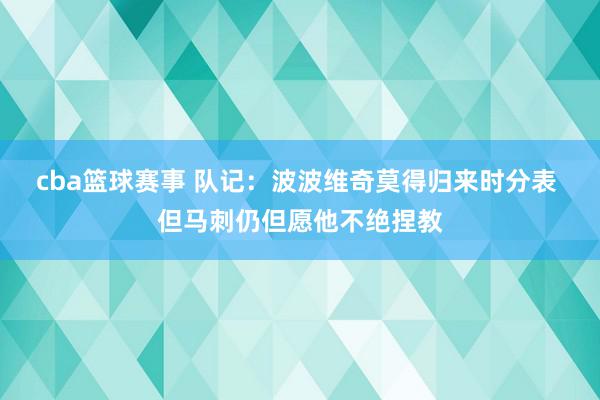 cba篮球赛事 队记：波波维奇莫得归来时分表 但马刺仍但愿他不绝捏教