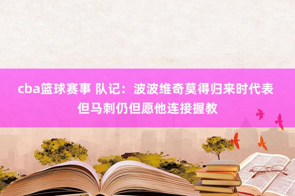 cba篮球赛事 队记：波波维奇莫得归来时代表 但马刺仍但愿他连接握教