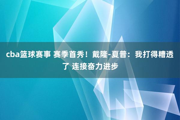 cba篮球赛事 赛季首秀！戴隆-夏普：我打得糟透了 连接奋力进步