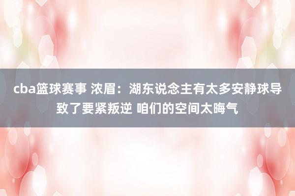 cba篮球赛事 浓眉：湖东说念主有太多安静球导致了要紧叛逆 咱们的空间太晦气