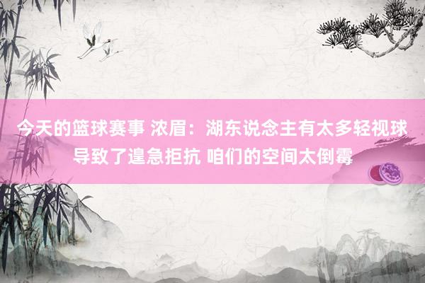 今天的篮球赛事 浓眉：湖东说念主有太多轻视球导致了遑急拒抗 咱们的空间太倒霉