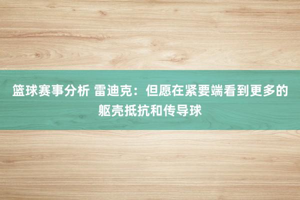 篮球赛事分析 雷迪克：但愿在紧要端看到更多的躯壳抵抗和传导球