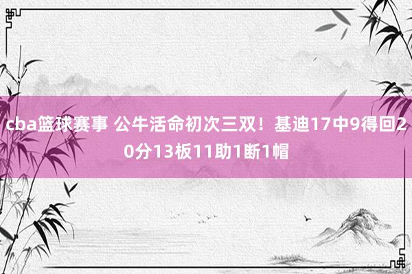 cba篮球赛事 公牛活命初次三双！基迪17中9得回20分13板11助1断1帽