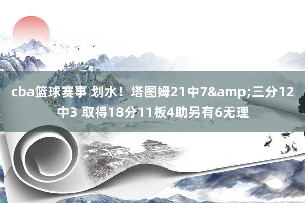 cba篮球赛事 划水！塔图姆21中7&三分12中3 取得18分11板4助另有6无理