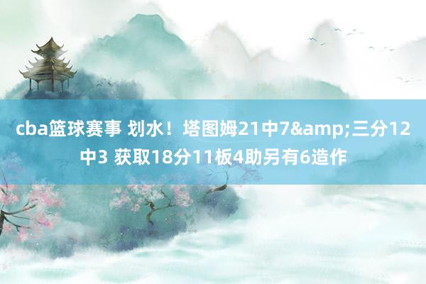 cba篮球赛事 划水！塔图姆21中7&三分12中3 获取18分11板4助另有6造作