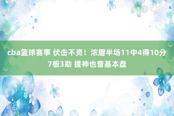 cba篮球赛事 伏击不灵！浓眉半场11中4得10分7板3助 提神也曾基本盘