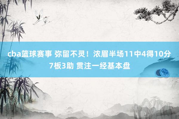 cba篮球赛事 弥留不灵！浓眉半场11中4得10分7板3助 贯注一经基本盘