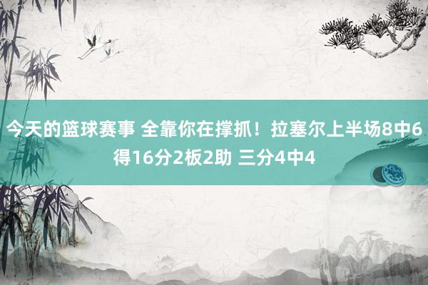 今天的篮球赛事 全靠你在撑抓！拉塞尔上半场8中6得16分2板2助 三分4中4