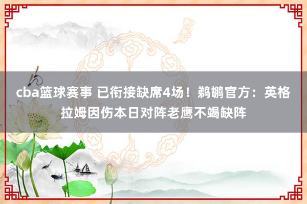 cba篮球赛事 已衔接缺席4场！鹈鹕官方：英格拉姆因伤本日对阵老鹰不竭缺阵